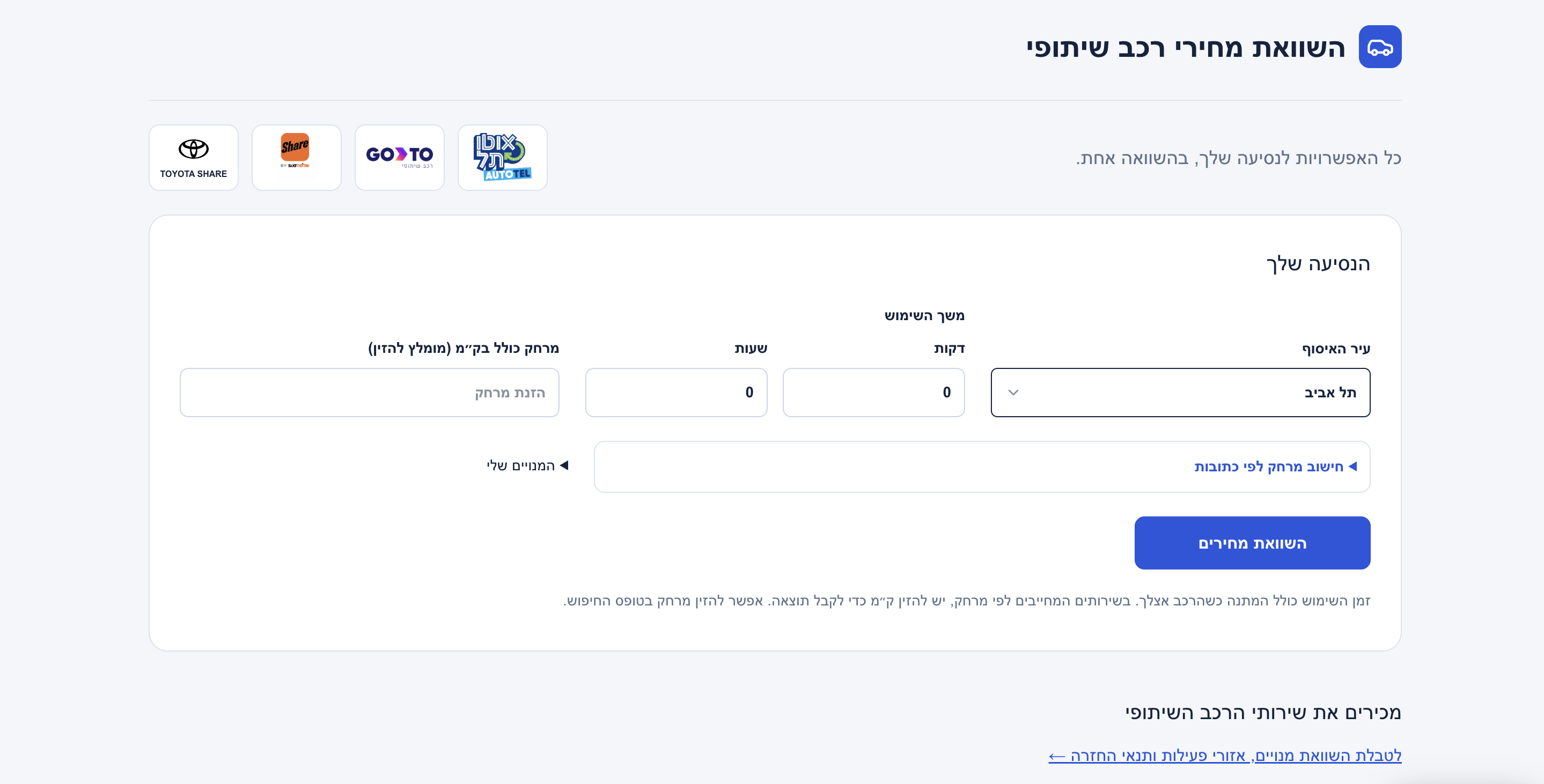 Car Share Compare — טופס השוואת מחירי רכב שיתופי לפי עיר, משך שימוש ומרחק